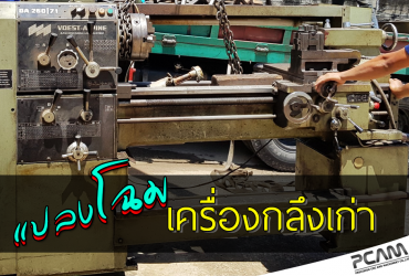 แปลงเครื่องเป็นระบบ CNC, Machine Retrofit, แปลงเครื่องเป็นระบบซีเอ็นซี, แปลงเครื่องเป็นซีเอ็นซี, แปลงเครื่องแมนนวลเป็น CNC, แปลงเครื่องแมนนวลเป็นซีเอ็นซี, แปลงเครื่องเก่าเป็นซีเอ็นซี, แปลงเครื่องเก่าเป็น CNC, แปลงเครื่องกลึงแมนนวลเป็นระบบอัตโนมัติ , แปลงเครื่องกลึงเป็นระบบอัตโนมัติ, แปลงเครื่องมิลลิ่งแมนนวลเป็นระบบอัตโนมัติ, แปลงเครื่องมิลลิ่งเป็นระบบอัตโนมัติ, แปลงโฉมเครื่องกลึง, แปลงเครื่องกลึงเก่าเป็น CNC, แปลงเครื่องมิลลิ่งเก่าเป็น CNC, แปลงเครื่องกลึงเก่าเป็น ซีเอ็นซี, แปลงเครื่องมิลลิ่งเก่าเป็นซีเอ็นซี