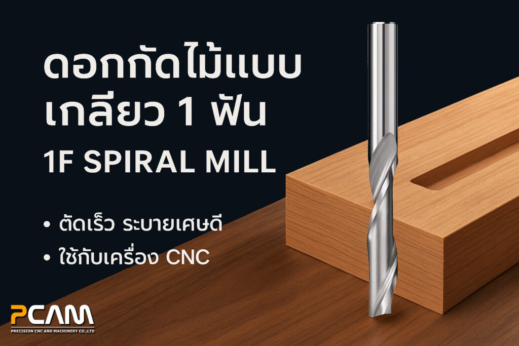 ดอกกัดไม้ 1 ฟัน 1F Spiral Mill ใช้กับเครื่อง CNC สำหรับงานไม้