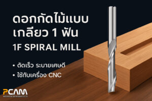 ดอกกัดไม้ 1 ฟัน 1F Spiral Mill ใช้กับเครื่อง CNC สำหรับงานไม้