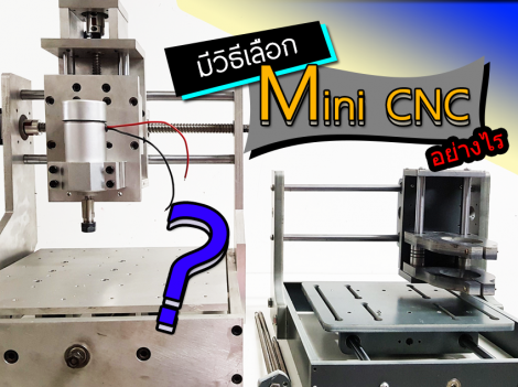 วิธีเลือกซื้อ Mini CNC มินิ ซีเอ็นซี