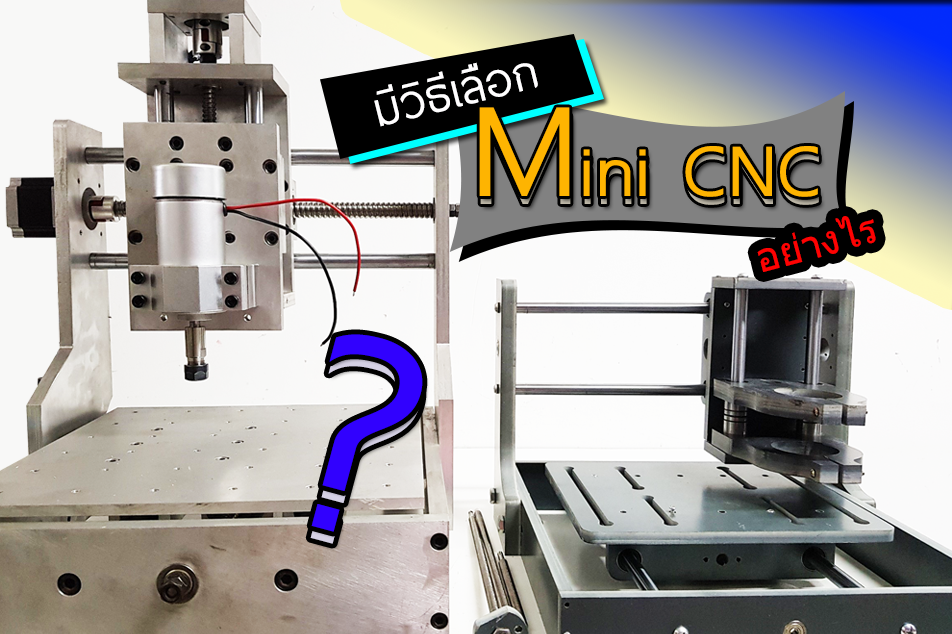 วิธีเลือกซื้อ Mini CNC มินิ ซีเอ็นซี