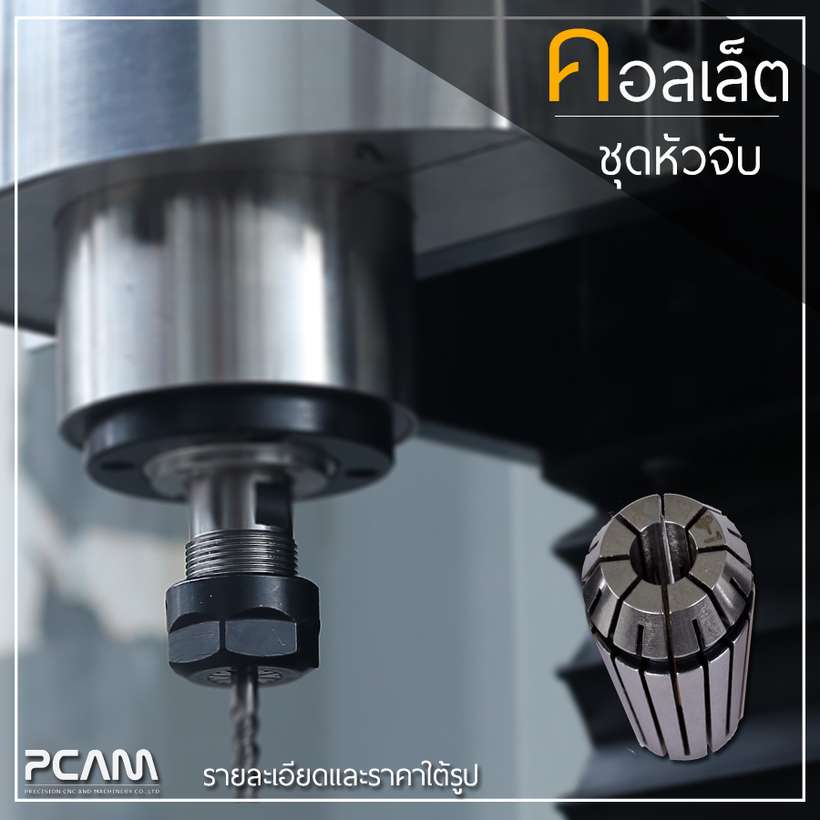 คอลเล็ต collet ชุดหัวจับ