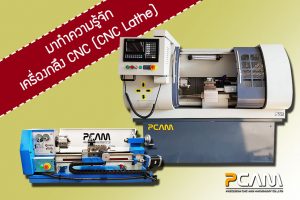 การใช้เครื่อง กลึง cnc