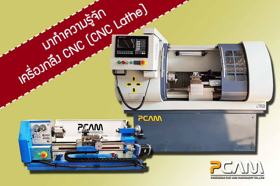 เครื่อง กลึง cnc คือ, การใช้เครื่องกลึง cnc เบื้องต้น, วิธี ใช้ เครื่อง กลึง cnc, เครื่องกลึง cnc ขนาดใหญ่