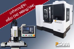การใช้เครื่อง มิลลิ่ง cnc