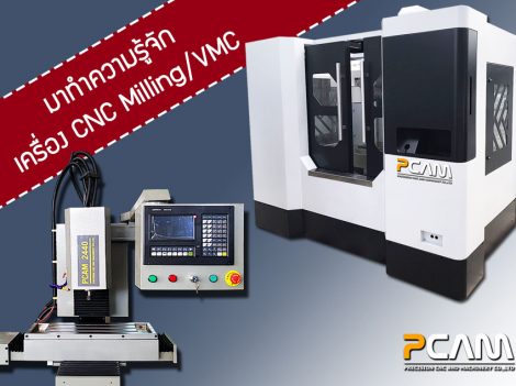 การใช้เครื่อง มิลลิ่ง cnc