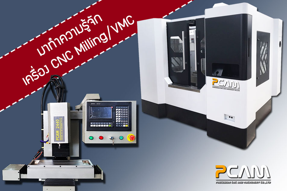 เครื่อง มิลลิ่ง cnc, เครื่องมิลลิ่ง ขนาดใหญ่, ขั้นตอนการใช้เครื่องมิลลิ่ง, เครื่องมิลลิ่งทําเอง, เครื่องกัดซีเอ็นซี cnc milling machine, เครื่อง cnc, ประเภทของเครื่องกัด cnc