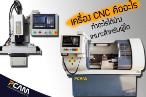 เครื่อง CNC คืออะไร ภาพตัวอย่างเครื่อง CNC สำหรับงานกลึง กัด เจาะ แม่นยำสูง รุ่น PCAM