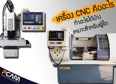 วิธีใช้เครื่องcnc