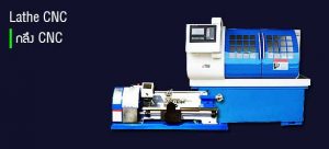 เครื่องกลึง Lathe cnc