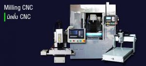 เครื่อง Milling cnc