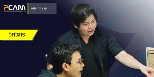 อบรม สอน การใช้งาน CNC โดย ดร.วิศวกร